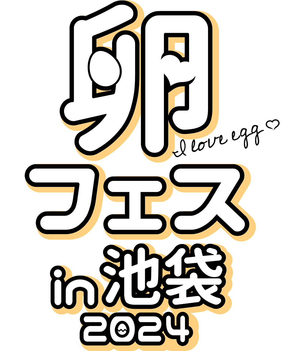 卵フェスin池袋2024