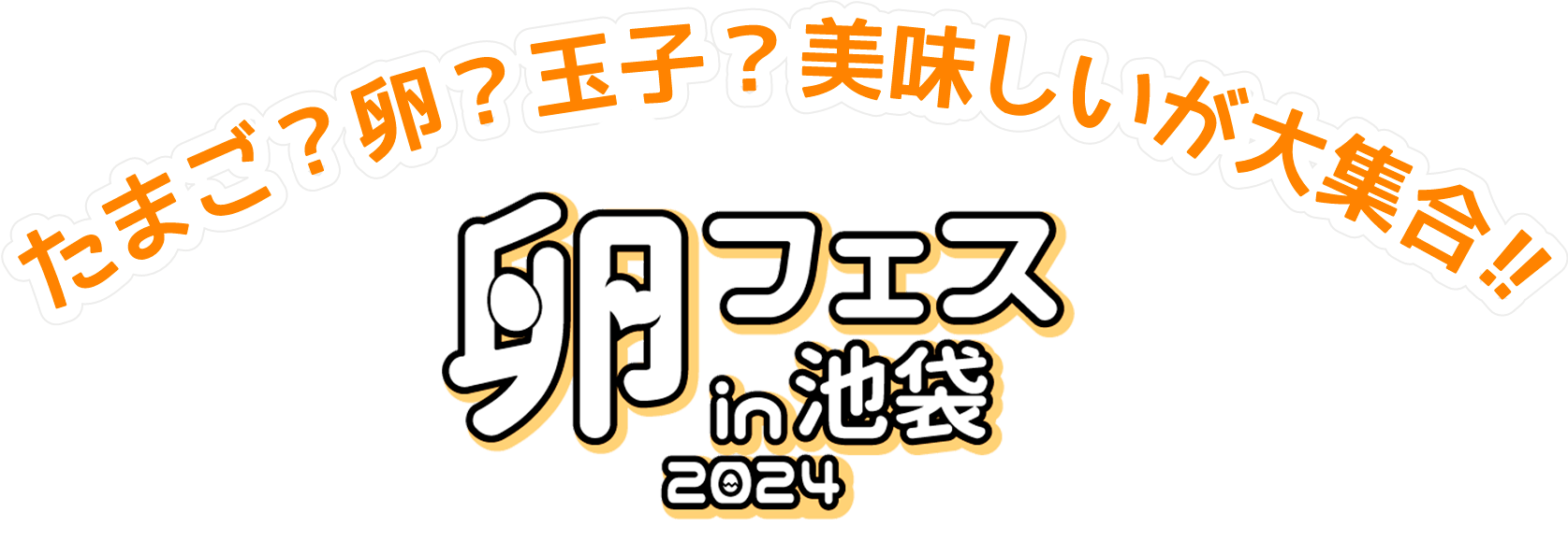 たまご？卵？玉子？美味しいが大集合！！！鶏卵事業支援プロジェクト 卵フェスin池袋2024