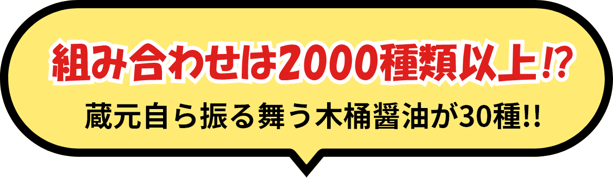 組み合わせは200種類以上！？蔵元自ら振る舞う木桶醤油が30種